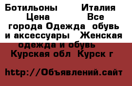 Ботильоны  FABI Италия. › Цена ­ 3 000 - Все города Одежда, обувь и аксессуары » Женская одежда и обувь   . Курская обл.,Курск г.